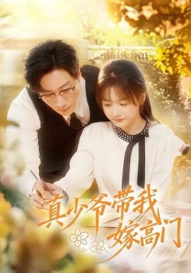 真少爷带我嫁高门（80集）宋晨＆仇乐瑶 (2026)-58创客