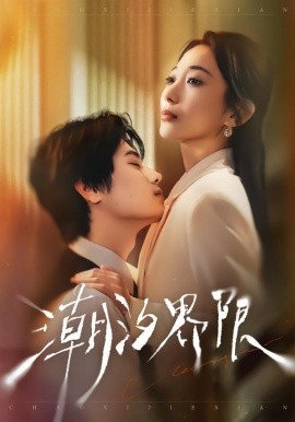 潮汐界限（80集）张晨笑＆张笑颜 (2026)-58创客