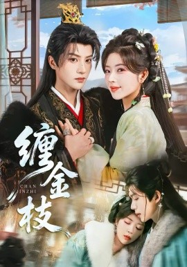 缠金枝（69集）陈云廷＆熊安妮 (2026)-58创客