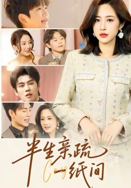 半生亲疏一纸间（60集）王婧琦＆刘锟泓 (2026)-58创客