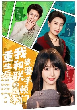 重生后，我和婆婆联手整顿家门（62集）高广泽＆陈怡霏 (2026)-58创客