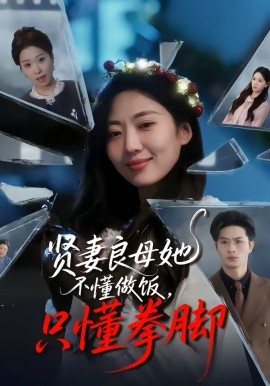 贤妻良母她不懂做饭，只懂拳脚（82集）靳茗程＆刘定琛 (2026)-58创客