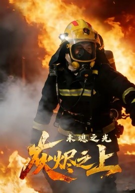 灰烬之上：未熄之光（12集）李想＆陈自强 (2026)-58创客