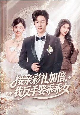 接亲彩礼加倍，我反手娶乖乖女（72集）余紫瑄&余弦 (2026)-58创客