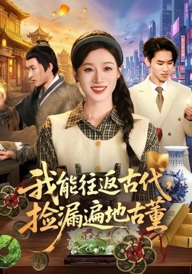 我能往返古代，捡漏遍地古董（103集）瑾萱&娄楼 (2026)-58创客