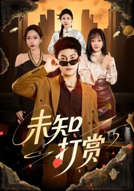 未知打赏（45集）邓依灵＆冯冠清 (2026)-58创客