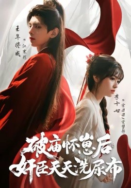 破庙怀崽后，奸臣天天洗尿布（80集）王年将成＆李十七 (2026-58创客