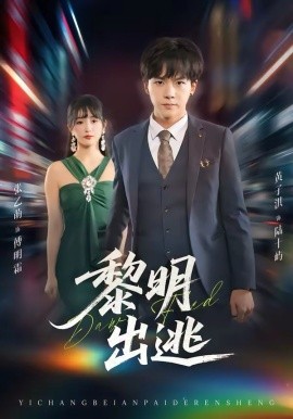 黎明出逃（80集）张乙萌＆黄子淇 (2026)-58创客