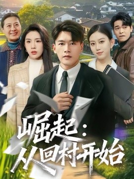 崛起：从回村开始（85集）黄谋＆齐博然 (2026)-58创客