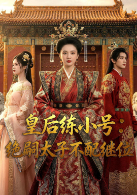 皇后练小号：绝嗣太子不配继位（41集）Ai短剧 (2026)-58创客