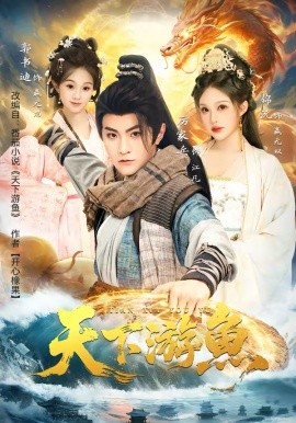 天下游鱼（80集）厉家兵＆锦沅 (2026)-58创客