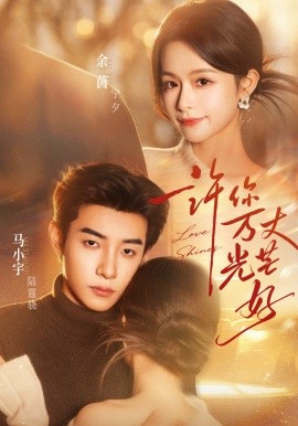 许你万丈光芒好（88集）马小宇＆余茵 (2026)-58创客