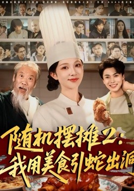 随机摆摊2：我用美食引蛇出洞（66集）郑凯义＆朱茉颜 (2026)-58创客