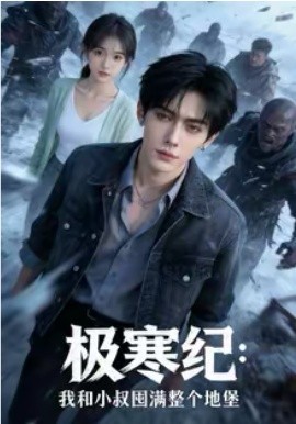 极寒纪：我和小叔囤满整个地堡（58集）AI短剧 (2026)-58创客