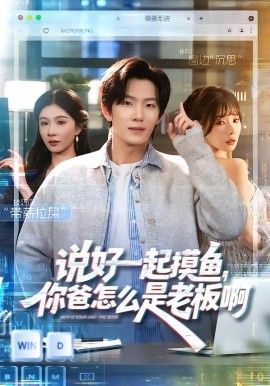 说好一起摸鱼，你爸怎么是老板啊（83集）美美＆高鸿垲 (2026)-58创客