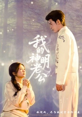 我的神明老公（70集）李尔迪＆金宁 (2026)-58创客