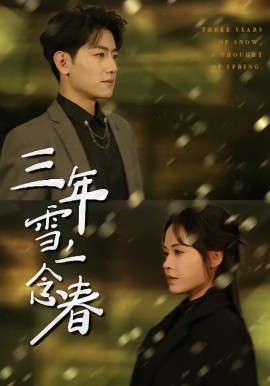 三年雪，一念春（70集）王金宝＆林诺诺 (2026)-58创客