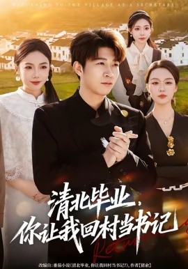 清北毕业，你让我回村当书记（73集）李振浩＆陈怡凝 (2026)-58创客