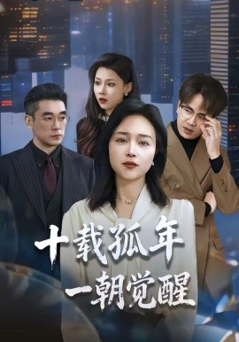 十载孤年，一朝觉醒（60集）罗雪琼＆蒋德亮 (2026)-58创客