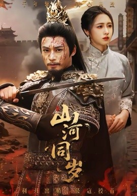 山河同岁（73集）秦远＆罗雪芹 (2026)-58创客