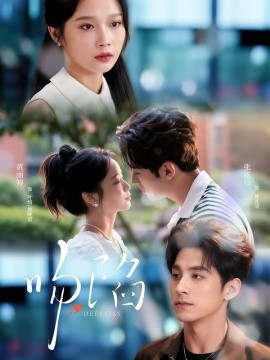 吻陷（75集）张屹杨＆黄丽婷 (2026)-58创客