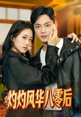 灼灼风华八零后（69集）韩鱼儿＆魏祖豪 (2026)-58创客