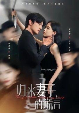 归来妻子的谎言（49集）李星霖＆康渝茜 (2026)-58创客