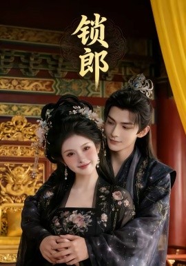锁郎（37集）漫剧 (2026)-58创客