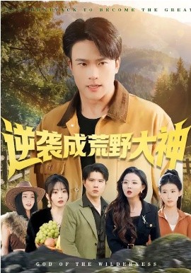 逆袭成荒野大神（88集）王熠星&魏琪美 (2026)-58创客