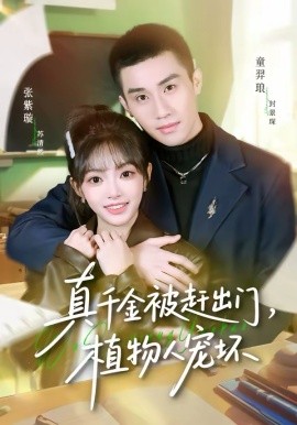 真千金被赶出门，植物人宠坏（63集）张紫璇＆童羿琅 (2026)-58创客