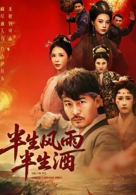半生风雨半生酒（54集）王东＆梁洁 (2026)-58创客