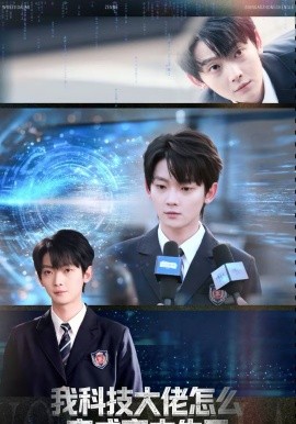 我科技大佬怎么变成高中生了（80集）徐露露＆赵泽帆 (2026)-58创客