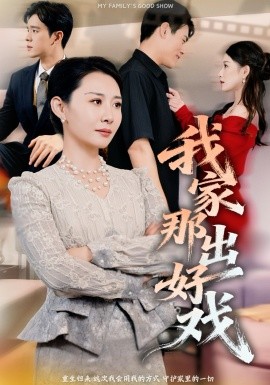 我家那出好戏（30集）王圻嘉&石鑫伟 (2026)-58创客