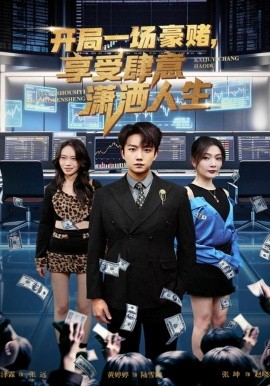 开局一场豪赌，享受肆意潇洒人生（80集）侯泽霖＆黄婷婷 (2026)-58创客