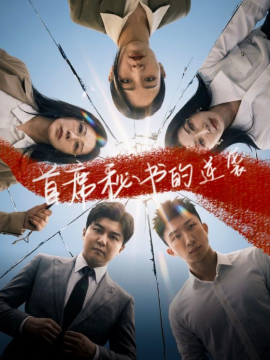 首席秘书的逆袭（30集）王世豪＆李艺 (2026)-58创客