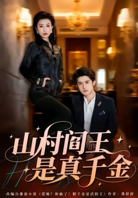 山村阎王是真千金（59集）虞彤彤＆谭子宣 (2026)-58创客