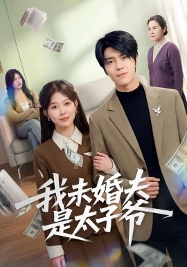 我未婚夫是太子爷（50集）胡敏慧＆张林烨 (2026)-58创客