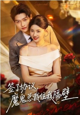 签了协议，魔鬼总裁住我隔壁（80集）酱爆&谢梓涵 (2026)-58创客
