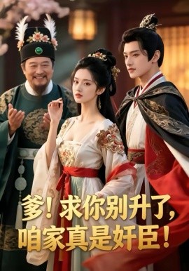 爹，求你别甥了，我家都是奸臣（60集）漫剧 (2026)-58创客