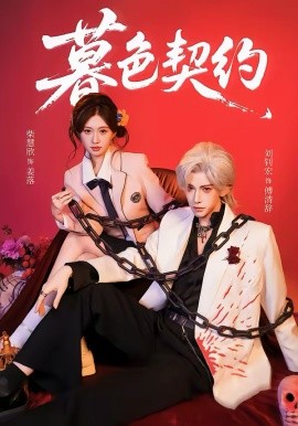 暮色契约（69集）刘钊宏＆柴慧欣 (2026)-58创客