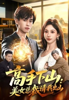 高手下山：美女总裁请我出山（82集）袁也＆朱昱熹 (2026)-58创客