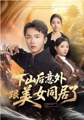 下山后意外跟美女同居了（74集）辛诗琪&王嘉皓 (2026)-58创客