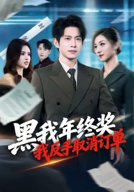 黑我年终奖，我反手取消订单（60集）朱钰＆金威 (2026)-58创客