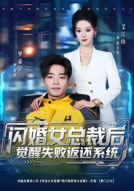 闪婚女总裁后，觉醒失败返还系统（80集）艾江山＆罗豪宇 (2026)-58创客