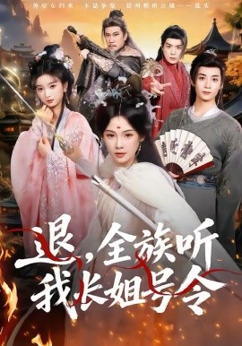 退，全族听我长姐号令（62集）孔悦城＆冯亦 (2026)-58创客