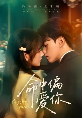 命中偏爱你（58集）王千硕＆冯易鑫 (2026)-58创客