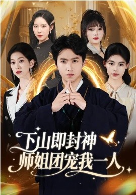 下山即封神师姐团宠我一人（88集）莫亚&天天 (2026)-58创客