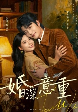 婚深意重（71集）于伦豪＆张珊 (2026)-58创客