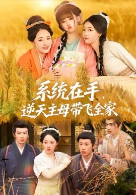 系统在手，逆天主母带飞全家（70集）董昕赟＆曹君豪 (2026)-58创客