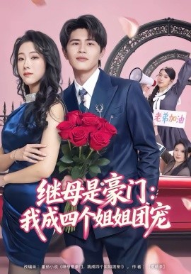 继母是豪门：我成四个姐姐团宠（80集）刘昂＆散文诗 (2026)-58创客